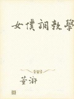 女仆调教学院h
