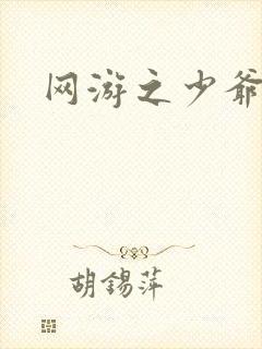 网游之少爷天下