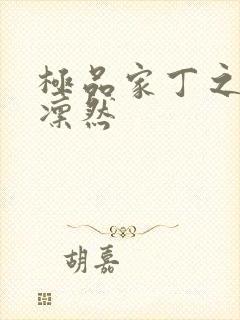 极品家丁之绿意凛然