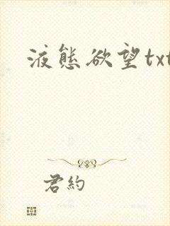 液态欲望txt