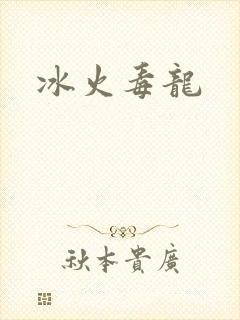 冰火毒龙