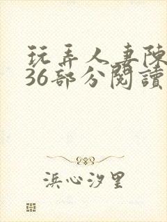 玩弄人妻陈静第36部分阅读