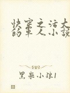 快穿之活大器好的军人小说