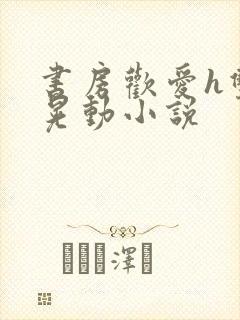 书房欢爱h双乳晃动小说