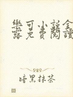 乐可小说金银花露免费阅读