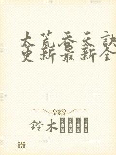 太荒吞天诀最快更新最新全文阅读