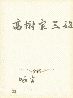 高树家三姐妹