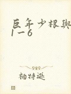 巨年少根与艳妇1一6