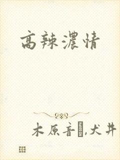 高辣浓情