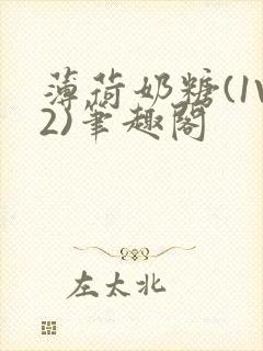 薄荷奶糖(1V2)笔趣阁