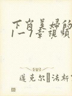 下岗美妇的肉唇1一7章视频