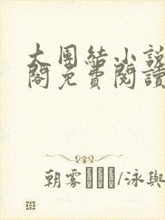 大团结小说笔趣阁免费阅读