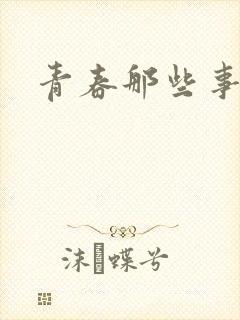 青春那些事