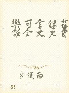 乐可金银花露小说全文免费阅读