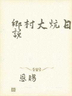 乡村大炕日b小说