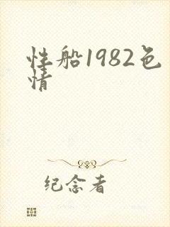 性船1982色情