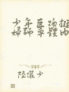 少年巨物挺进美妇师尊体内