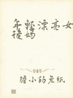 年轻漂亮女孩成后妈