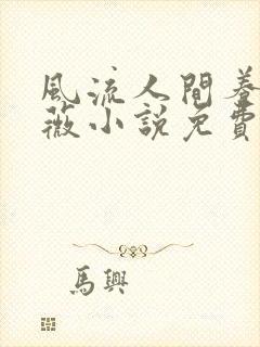 风流人间养父采薇小说免费笔趣阁