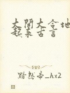 大开大合地动了起来古言