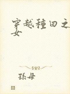 穿越种田之农家女