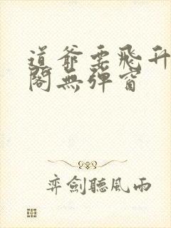 道爷要飞升笔趣阁无弹窗