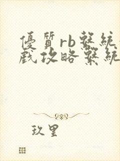 优质rb系统游戏攻略系统