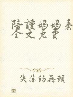 陪读妈妈秦雨宁全文免费