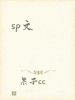 sp文