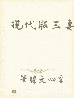 现代版三妻四妾