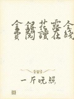 金银花露全文免费阅读在线笔趣阁