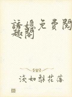 诱媳免费阅读笔趣阁