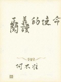 正义的使命在线阅读