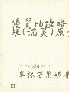 优质rb攻略系统(沉芙)原创