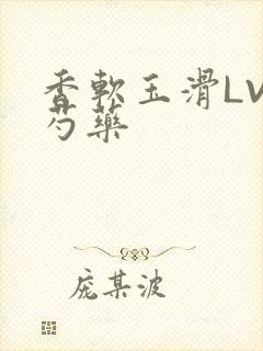 香软玉滑LVL芍药