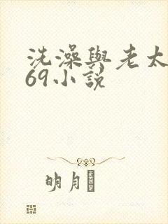 洗澡与老太风流69小说