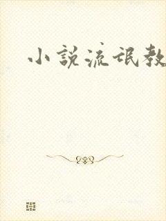 小说流氓教师