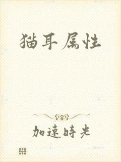 猫耳属性