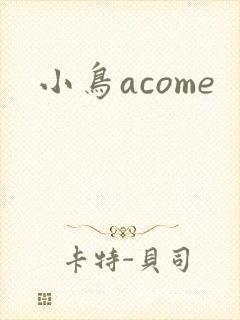 小鸟acome