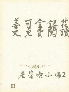 姜可金银花露全文免费阅读在线