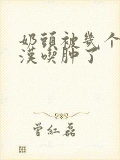 奶头被几个流浪汉吃肿了