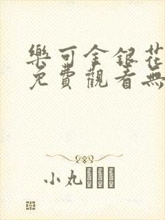 乐可金银花全文免费观看无弹窗