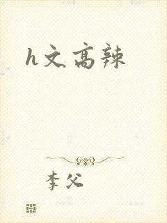 h文高辣