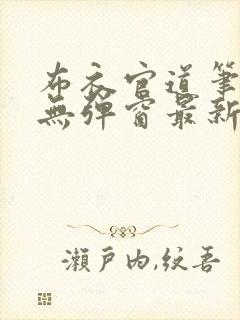 布衣官道笔趣阁无弹窗最新