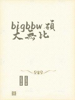 bigbbw硕大无比