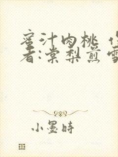 蜜汁肉桃 作 者:棠梨煎雪结局
