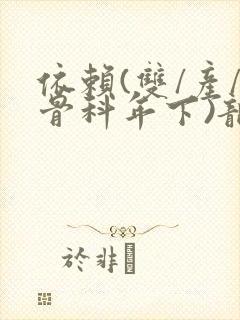 依赖(双/产/骨科年下)龙井竹荪