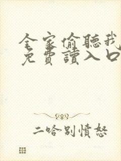 全家偷听我心声免费读入口