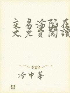 交易沦陷在线全文免费阅读笔趣阁