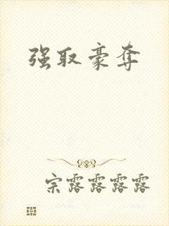 强取豪夺